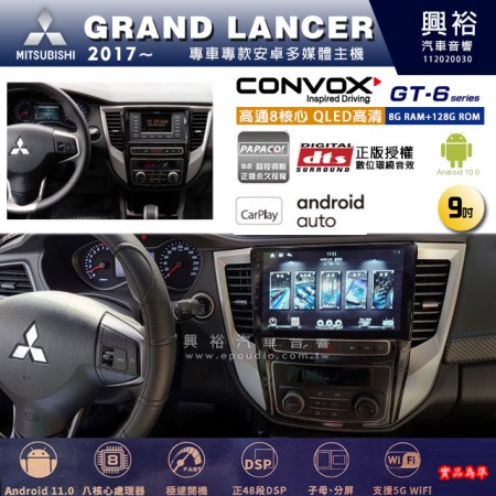 【CONVOX】MITSUBISHI三菱 2017~年 GRAND LANCER 專用 9吋 GT6 安卓主機＊藍芽+導航＊8核心 8+128G CarPlay
