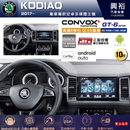 【CONVOX】SKODA 斯可達 2017~年 KODIAQ 專用 10吋 GT6 安卓主機＊藍芽+導航＊8核心 8+128G CarPlay