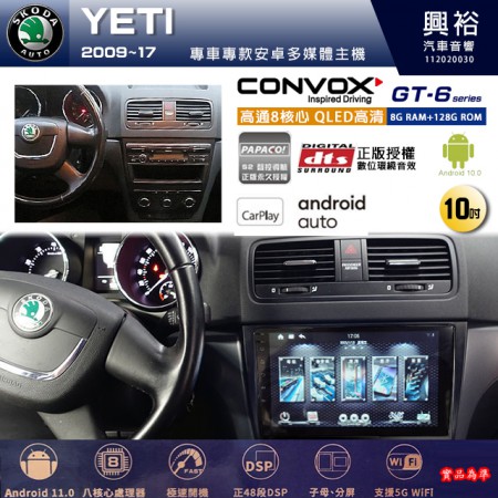 【CONVOX】SKODA 斯可達 2009~17年 YETI 專用 10吋 GT6 安卓主機＊藍芽+導航＊8核心 8+128G CarPlay
