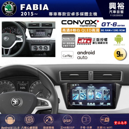 【CONVOX】SKODA 斯可達 2015~年 FABIA 專用 9吋 GT6 安卓主機＊藍芽+導航＊8核心 8+128G CarPlay