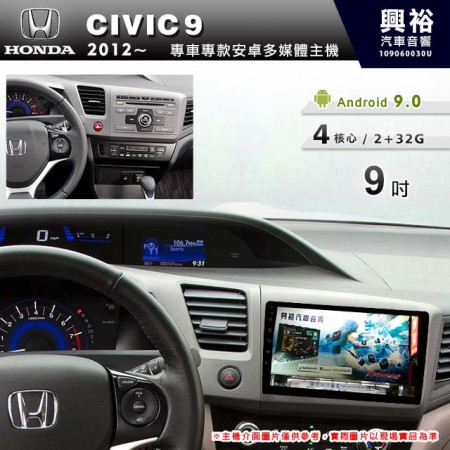 【專車專款】2012~年CIVIC9專用9吋螢幕無碟安卓機＊4核心2+32