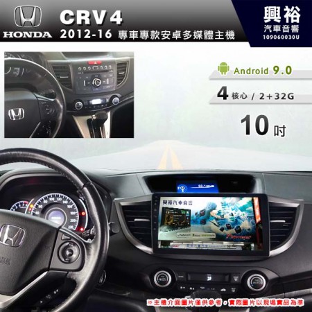 【專車專款】2012~16年CRV4專用10吋螢幕無碟安卓機＊4核心2+32