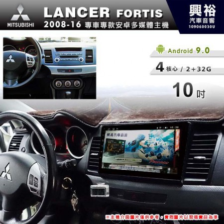 【專車專款】2008~16年LANCER Fortis專用10吋螢幕無碟安卓機＊4核心2+32