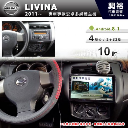 【專車專款】2011~年LIVINA專用10吋螢幕無碟安卓機＊4核心2+32