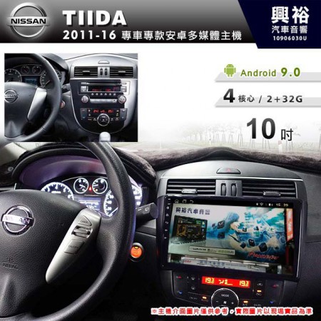 【專車專款】2011~16年TIIDA自動空調專用10吋螢幕無碟安卓機＊4核心2+32