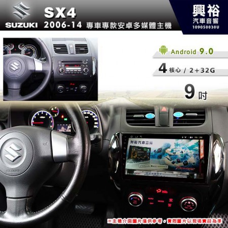 【專車專款】2006~14年SX4專用9吋螢幕無碟安卓機＊4核心2+32