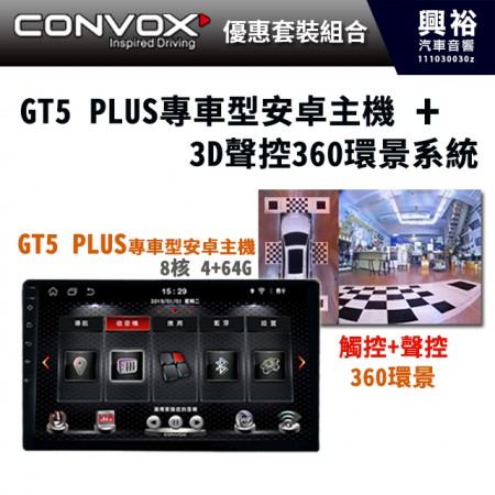  【CONVOX】 GT5 PLUS 專車型安卓主機+3D聲控360環景系統(可觸控.聲控)含鏡頭 ＊8核心4+64G＊ -可額外加購TS碼流三路DVR+右盲視(鏡頭選配) -  工資另計