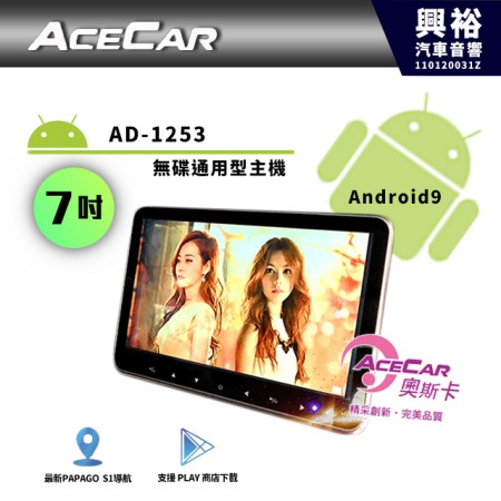 【ACECAR】AD-1253 通用型 7吋無碟通用安卓機＊WIFI+導航+藍芽＊4核心+2G記憶體+32G儲存空間