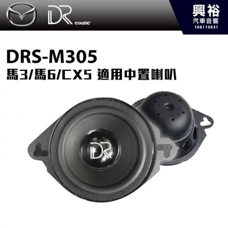 【DR】馬自達 馬3/馬6/CX5專用 DRS-M305 中置喇叭 ＊公司貨
