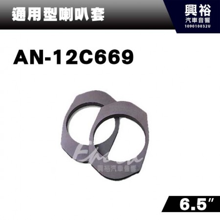 【通用型】AN-12C669．喇叭套