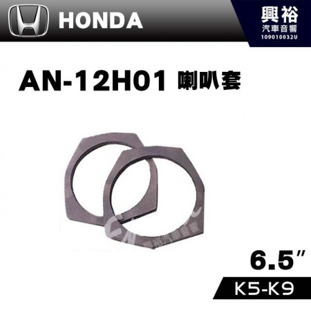 【HONDA】K5~K9   AN-12H01．喇叭套