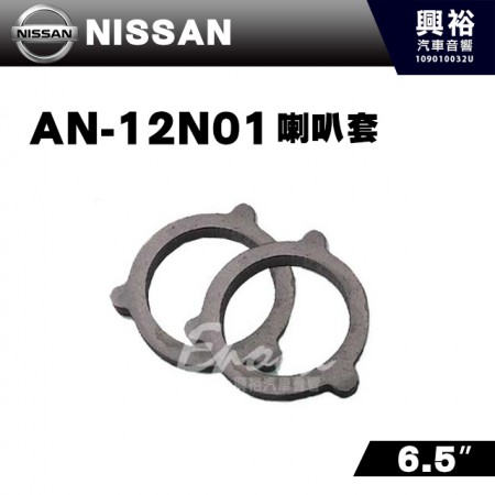 【NISSAN】全車系AN-12N01．喇叭套
