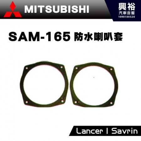 【MITSUBISHI】SAM-165．防水喇叭套