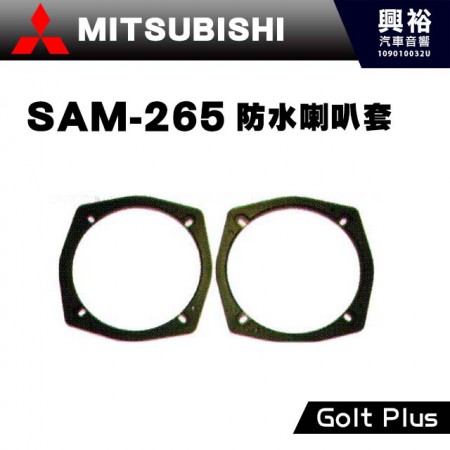 【MITSUBISHI】三菱SAM-265．防水喇叭套