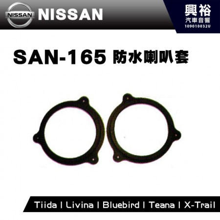 【NISSAN】SAN-165．防水喇叭套