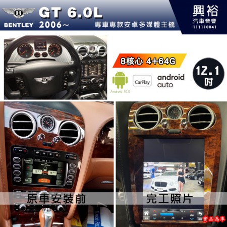【專車專款】2006~年BENTLEY 賓利 GT 6.0L專用12.1吋螢幕安卓多媒體主機＊8核心4+64 內建CarPlay
