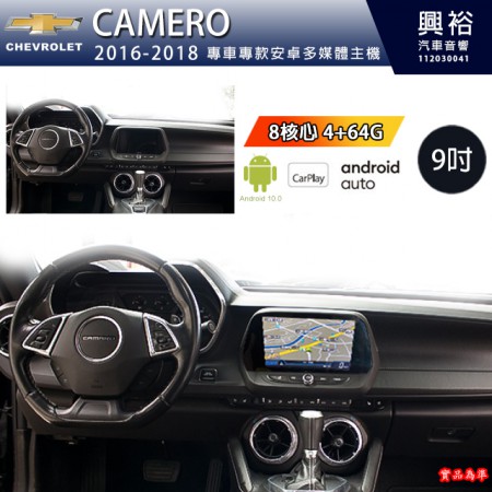 【專車專款】CHEVROLET 雪弗蘭 2016~18年 Camero專用9吋螢幕安卓多媒體主機＊藍芽+導航+安卓＊8核心 4+64G+CarPlay