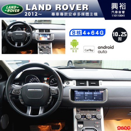 【專車專款】LAND ROVER 2012年 10.25吋專用 觸控螢幕安卓主機 ＊藍芽＋導航王＋安卓9.0＊八核心 4+64G Carplay※倒車選配