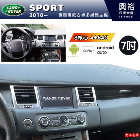 【專車專款】RANGE ROVER 路虎 2010年 SPORT 專用7吋螢幕安卓多媒體主機 *藍芽+導航+8核心 4+64G 內建CarPlay