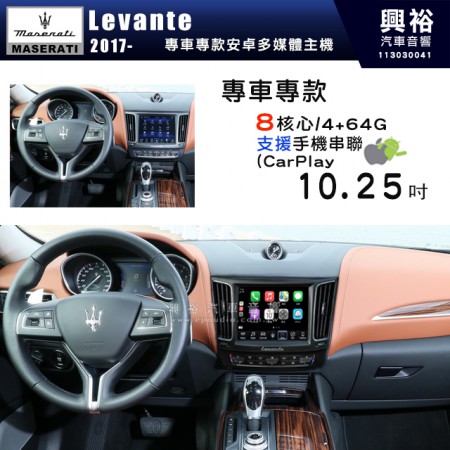 【專車專用】瑪莎拉蒂 Maserati 2017~年 Levante 10.25吋螢幕安卓機｜8核心 4+64G｜支援手機串聯 (無線CarPlay｜藍芽＋導航＋WiFi｜