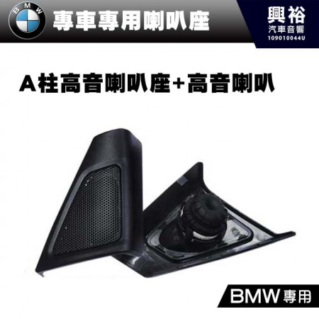 【BMW】 專用A柱高音座+高音喇叭＊安裝容易 美觀大方