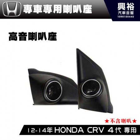 【HONDA 】2012-14年 CRV 4代  專用A柱高音喇叭座＊安裝容易 美觀大方