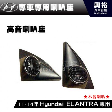 【Hyundai】現代2011-14年 ELANTRA 專用高音喇叭座