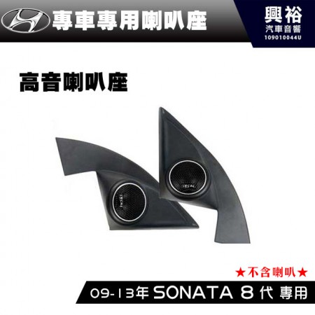 【Hyundai】現代2011-13年SONATA 8代 專用高音喇叭座＊安裝容易 美觀大方