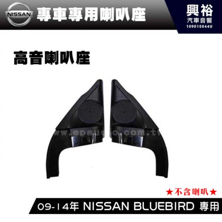 【NISSAN】2009-14年 BLUEBIRD 專用高音喇叭座＊安裝容易 美觀大方