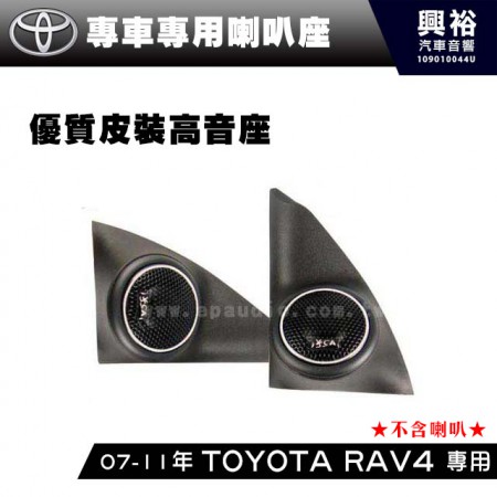【TOYOTA】2006-12年 RAV4 專用高音喇叭座＊安裝容易 美觀大方