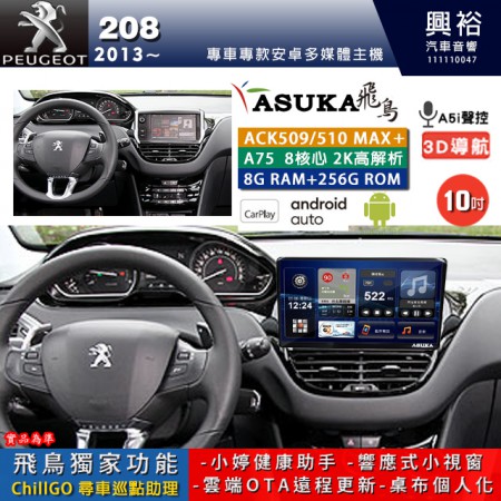 【ASUKA】寶獅 2013~年 208 專用 10吋 ACK510MAX PLUS 安卓主機＊藍芽+導航＊8核心 8+256G CarPlay ※環景鏡頭選配