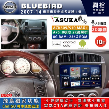 【ASUKA】NISSAN 日產 2007~14年 BLUEBIRD 專用 10吋 ACK510MAX PLUS 安卓主機＊藍芽+導航＊8核心 8+256G CarPlay ※環景鏡頭選配