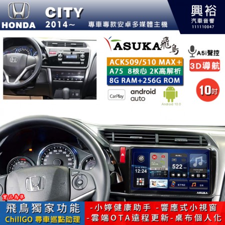 【ASUKA】HONDA 本田 2014~ CITY 專用 10吋 ACK510MAX PLUS 安卓主機＊藍芽+導航＊8核心 8+256G CarPlay ※環景鏡頭選配