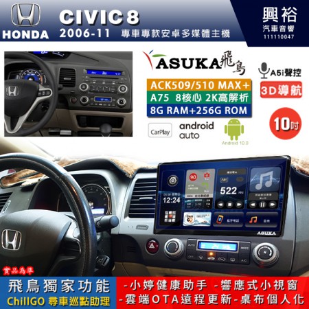 【ASUKA】HONDA 本田 2006~11 CIVIC8 專用 10吋 ACK510MAX PLUS 安卓主機＊藍芽+導航＊8核心 8+256G CarPlay ※環景鏡頭選配