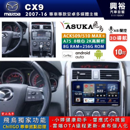 【ASUKA】MAZDA 馬自達 2007~16 CX9 專用 10吋 ACK510MAX PLUS 安卓主機＊藍芽+導航＊8核心 8+256G CarPlay ※環景鏡頭選配