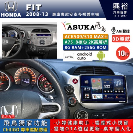 【ASUKA】HONDA 本田 2008~13 FIT 專用 10吋 ACK510MAX PLUS 安卓主機＊藍芽+導航＊8核心 8+256G CarPlay ※環景鏡頭選配