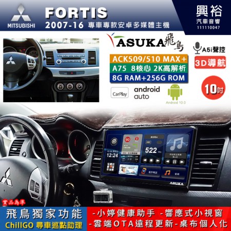 【ASUKA】MITSUBISHI 三菱 2007~16年 FORTIS 專用 10吋 ACK510MAX PLUS 安卓主機＊藍芽+導航＊8核心 8+256G CarPlay ※環景鏡頭選配