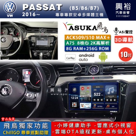 【ASUKA】VW 福斯 2016~年 PASSAT 專用 10吋 ACK510MAX PLUS 安卓主機＊藍芽+導航＊8核心 8+256G CarPlay ※環景鏡頭選配