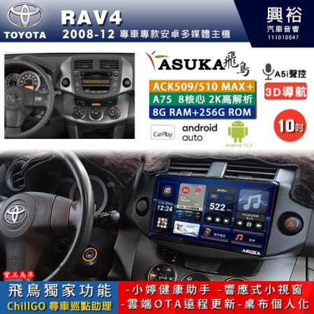 【ASUKA】TOYOTA豐田 2008~12 RAV4 專用 10吋 ACK510MAX PLUS 安卓主機＊藍芽+導航＊8核心 8+256G CarPlay ※環景鏡頭選配