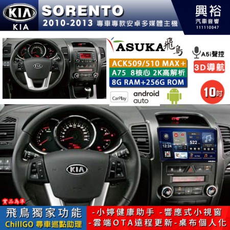【ASUKA】KIA 2010~13年 SORENTO 專用 10吋 ACK510MAX PLUS 安卓主機＊藍芽+導航＊8核心 8+256G CarPlay ※環景鏡頭選配