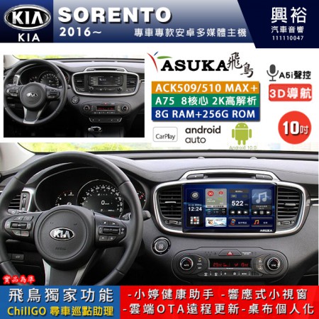【ASUKA】KIA 2016~年 SORENTO 專用 10吋 ACK510MAX PLUS 安卓主機＊藍芽+導航＊8核心 8+256G CarPlay ※環景鏡頭選配