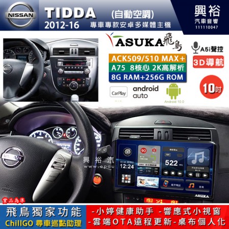 【ASUKA】NISSAN 日產 2012~16年 TIIDA 自動空調 專用 10吋 ACK510MAX PLUS 安卓主機＊藍芽+導航＊8核心 8+256G CarPlay ※環景鏡頭選配