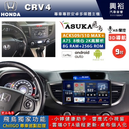 【ASUKA】HONDA 本田 2012~16 CRV4 專用 9吋 ACK509MAX PLUS 安卓主機＊藍芽+導航＊8核心 8+256G CarPlay ※環景鏡頭選配