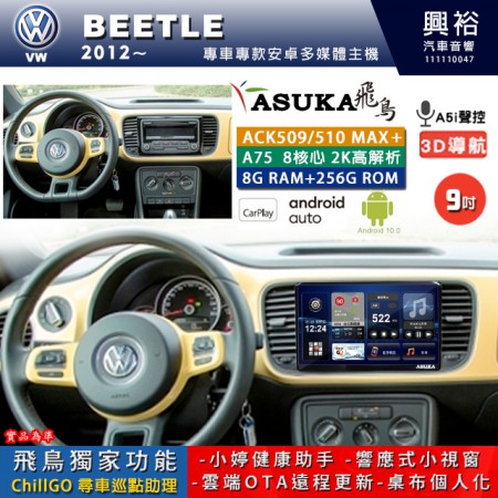 【ASUKA】VW 福斯 2012~年 BEETLE 專用 9吋 ACK509MAX PLUS 安卓主機＊藍芽+導航＊8核心 8+256G CarPlay ※環景鏡頭選配
