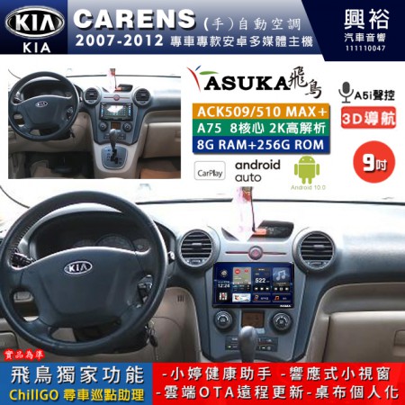 【ASUKA】KIA 2007~12年 CARENS 專用 9吋 ACK509MAX PLUS 安卓主機＊藍芽+導航＊8核心 8+256G CarPlay ※環景鏡頭選配