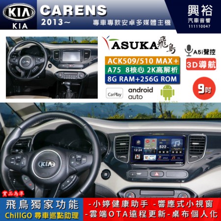 【ASUKA】KIA 2013~年 CARENS 專用 9吋 ACK509MAX PLUS 安卓主機＊藍芽+導航＊8核心 8+256G CarPlay ※環景鏡頭選配