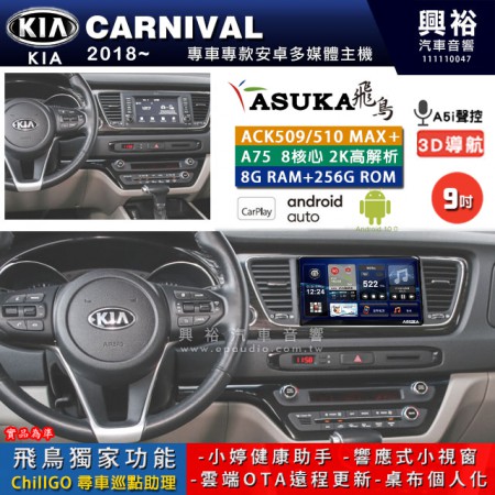 【ASUKA】KIA 2018~年 CARNIVAL 專用 9吋 ACK509MAX PLUS 安卓主機＊藍芽+導航＊8核心 8+256G CarPlay ※環景鏡頭選配