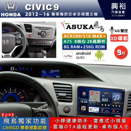 【ASUKA】HONDA 本田 2012~16 CIVIC9 專用 9吋 ACK509MAX PLUS 安卓主機＊藍芽+導航＊8核心 8+256G CarPlay ※環景鏡頭選配