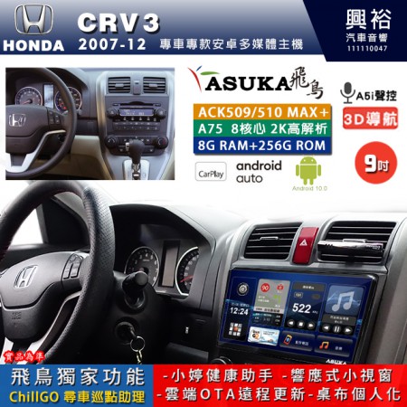 【ASUKA】HONDA 本田 2007~12 CRV3 專用 9吋 ACK509MAX PLUS 安卓主機＊藍芽+導航＊8核心 8+256G CarPlay ※環景鏡頭選配