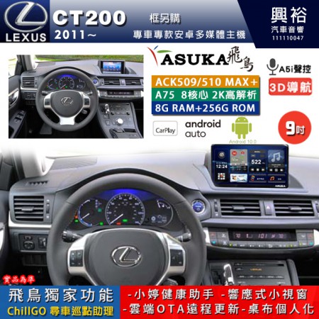 【ASUKA】LEXUS 2011~年 CT200 專用 9吋 ACK509MAX PLUS 安卓主機＊藍芽+導航＊8核心 8+256G CarPlay ※環景鏡頭選配 框另購